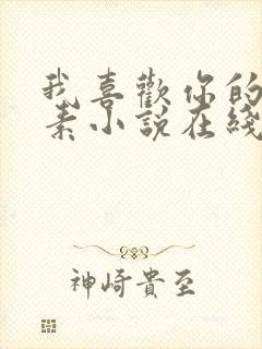 我喜欢你的信息素小说在线免费阅读