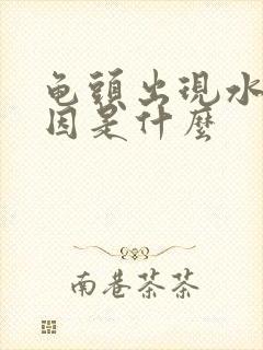 龟头出现水泡原因是什么