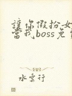 让你假扮女友你当我boss免费观看