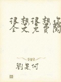 很想很想你小说全文免费阅读