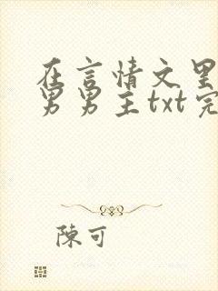 在言情文里撩直男男主txt完整版