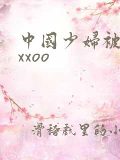 中国少妇被黑人xxoo