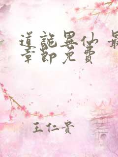 道诡异仙 最新章节免费