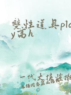 双性道具play高h
