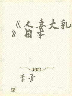 《人妻大乳被揉》日本