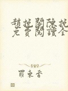 赵挽阁陈挽小说免费阅读全文无弹窗