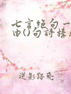 七言绝句一般是由()句诗构成