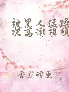 被黑人猛躁10次高潮视频冫