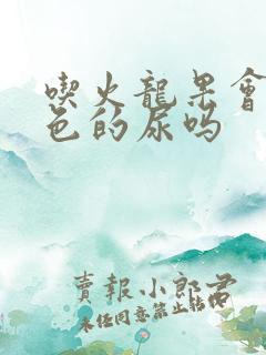 吃火龙果会拉红色的尿吗