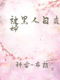 被黑人日爽的少妇