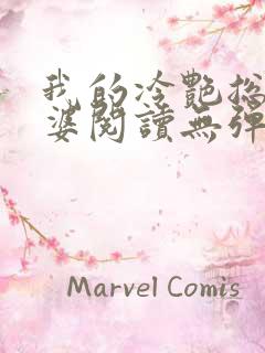 我的冷艳总裁老婆阅读无弹窗