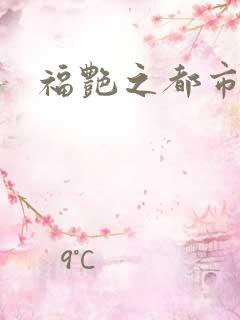 福艳之都市逍遥