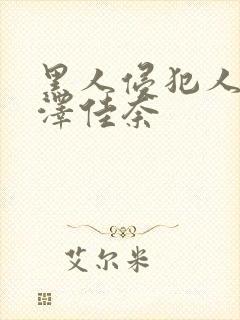 黑人侵犯人妻森泽佳奈