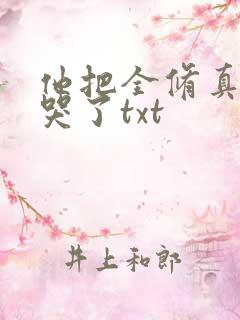 他把全修真界卷哭了txt