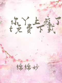 你丫上瘾了txt免费下载