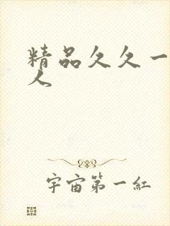 精品久久一区黑人