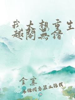 我太想重生了笔趣阁无错