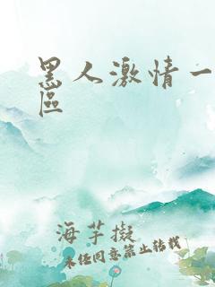 黑人激情一区二区