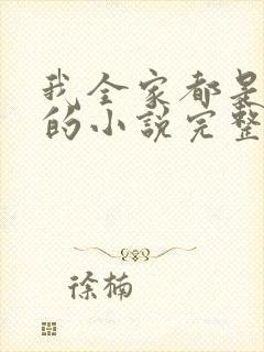 我全家都是穿来的小说完整免费