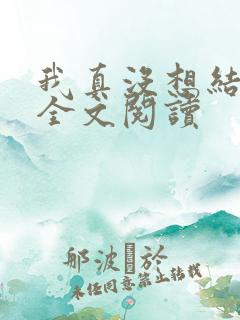 我真没想结婚啊全文阅读