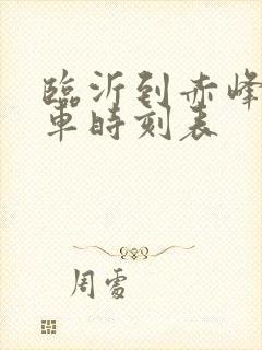 临沂到赤峰的客车时刻表