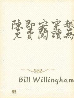 陈即安穿越小说免费阅读无弹窗