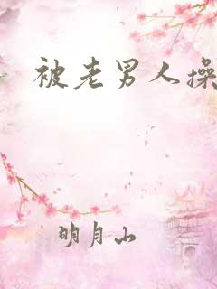 被老男人操爽