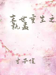 末世重生之倾尽 执孟