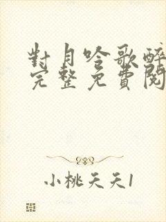 对月吟歌醉一生完整免费阅读