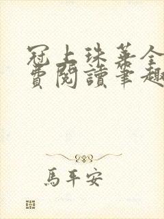 冠上珠华全文免费阅读笔趣阁