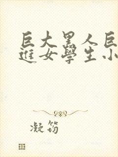 巨大黑人巨物挺进女学生小说