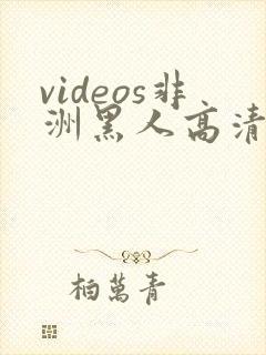 videos非洲黑人高清