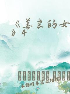 《善良的女邻居》4