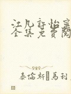 江凡许怡宁小说全集免费阅读