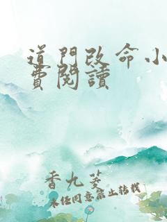 道门改命小说免费阅读