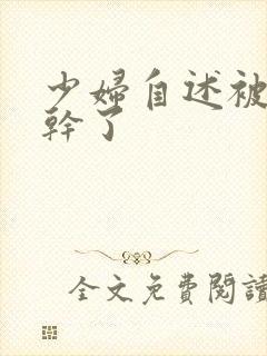 少妇自述被黑人干了