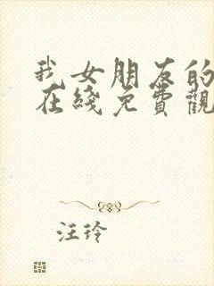 我女朋友的妹妹在线免费观看