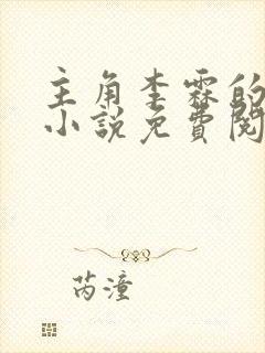 主角李霖的官场小说免费阅读