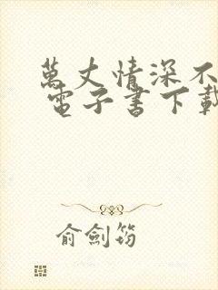 万丈情深不及他 电子书下载