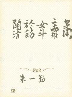 关于女主是朱竹清的斗罗同人小说