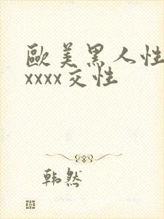 欧美黑人性猛交xxxx交性