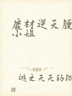 废材逆天腹黑三小姐