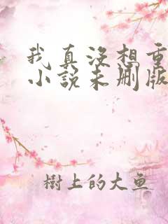 我真没想重生啊小说未删版
