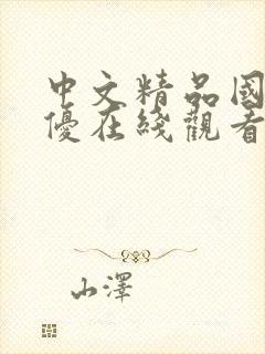 中文精品国产女优在线观看