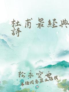 杜甫最经典十首诗