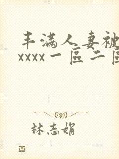 丰满人妻被黑人xxxx一区二区