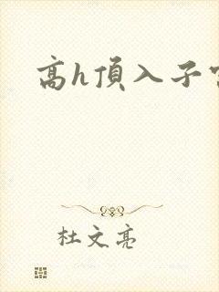 高h顶入子宫文