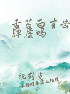 舌苔白有齿痕是脾虚吗