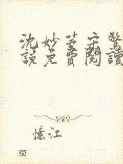 沈妙菱宋惊澜小说免费阅读最新章节