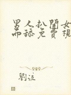 男人扒开女人下面舔免费视频